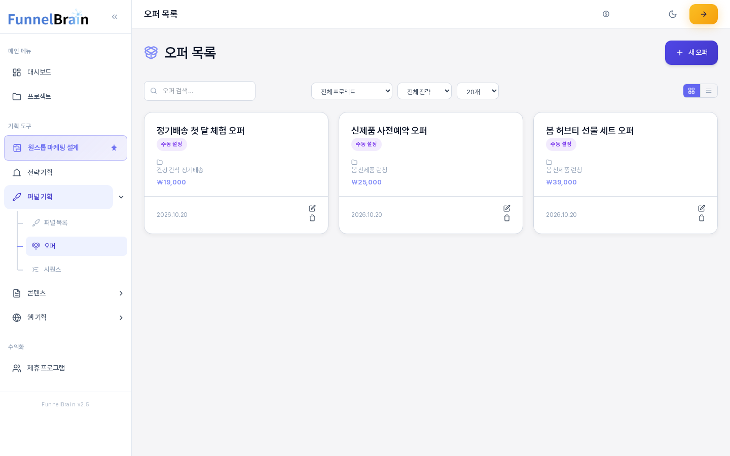 오퍼가 세 개 있는 오퍼 목록 화면. 위쪽에 검색창과 필터, 보기 전환 버튼이 있고 그 아래에 카드 세 장이 나란히 놓여 있다