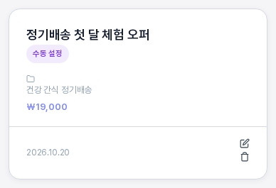 오퍼 카드 한 장을 확대한 모습. 오퍼 제목과 수동 설정 배지, 프로젝트 이름, 가격, 만든 날짜가 보이고 오른쪽 아래에 편집과 삭제 아이콘이 있다
