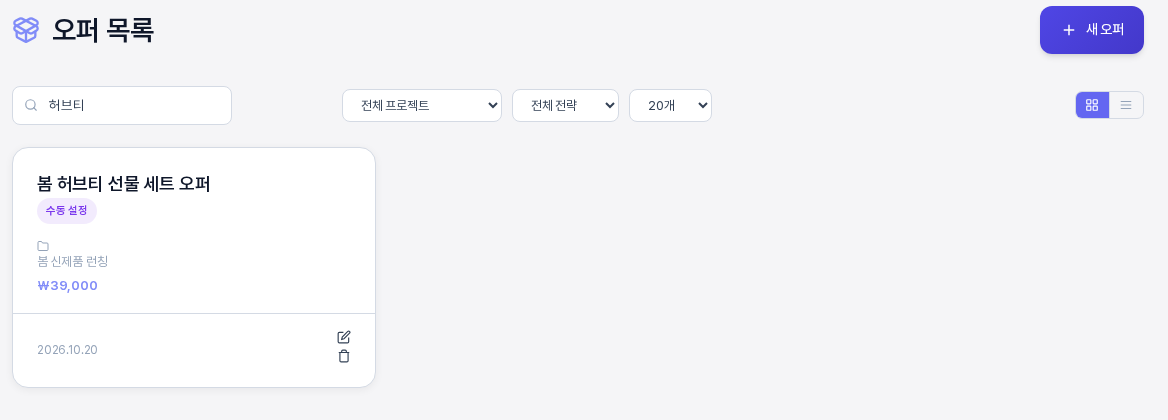 오퍼 검색창에 허브티를 입력한 결과. 제목에 허브티가 들어간 봄 허브티 선물 세트 오퍼 카드 한 장만 표시된다