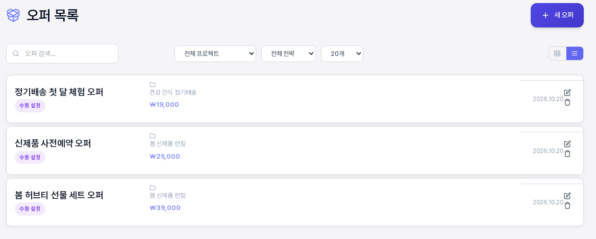 리스트 보기로 바꾼 오퍼 목록. 오퍼 세 개가 한 줄씩 나열되고 각 줄에 제목, 수동 설정 배지, 프로젝트 이름, 가격, 만든 날짜, 편집과 삭제 아이콘이 있다