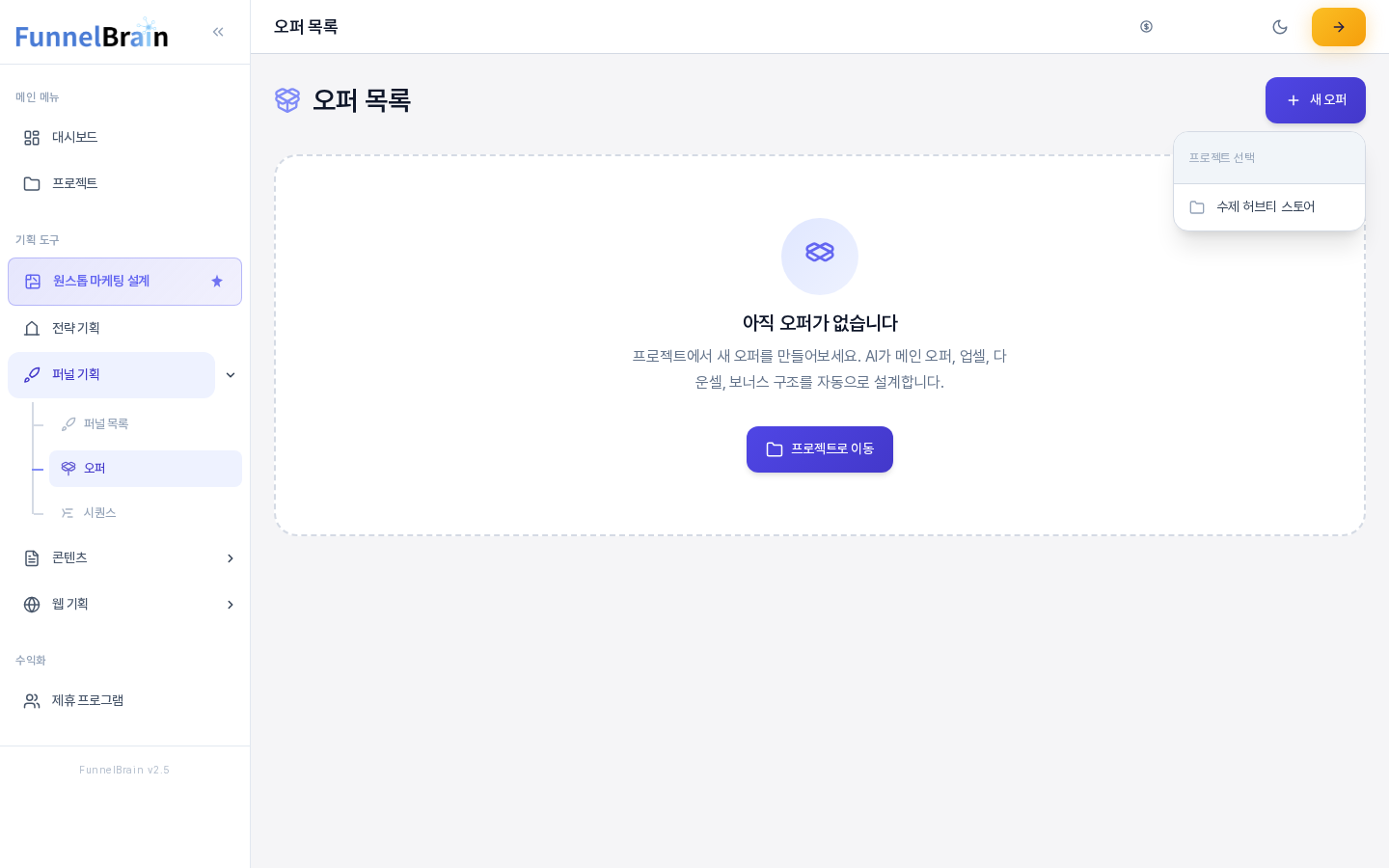 오퍼 목록 화면에서 새 오퍼 버튼을 눌러 프로젝트 선택 목록이 펼쳐진 모습