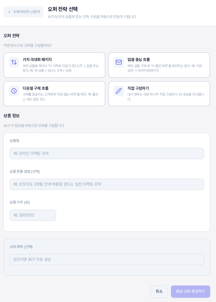 오퍼 전략 선택 화면의 처음 상태. 오퍼 전략 카드 네 장과 상품 정보 입력칸, 오퍼 제목 칸, 흐리게 표시된 AI로 오퍼 생성하기 버튼이 보인다