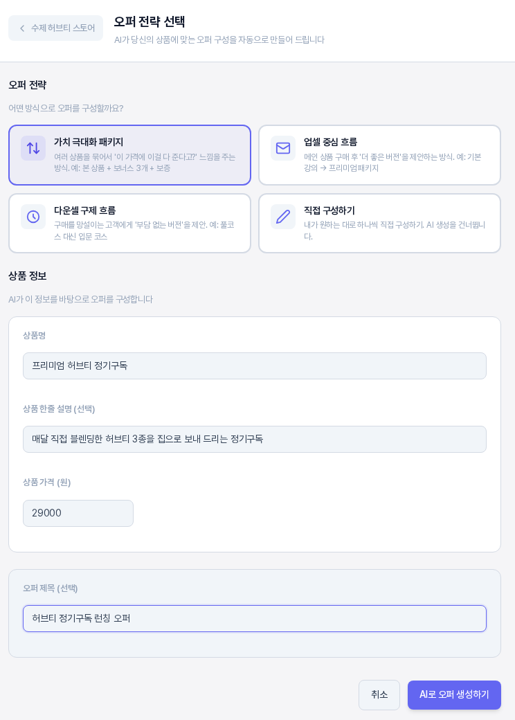 가치 극대화 패키지가 선택되고 상품명, 상품 한줄 설명, 상품 가격, 오퍼 제목이 입력된 오퍼 전략 선택 화면