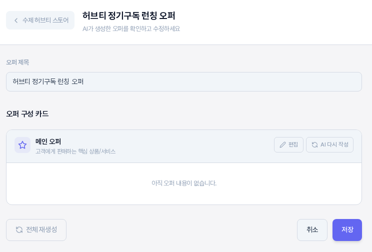직접 구성하기로 만든 오퍼의 오퍼 구성 편집 화면. 메인 오퍼 카드에 아직 오퍼 내용이 없습니다 문구가 보인다
