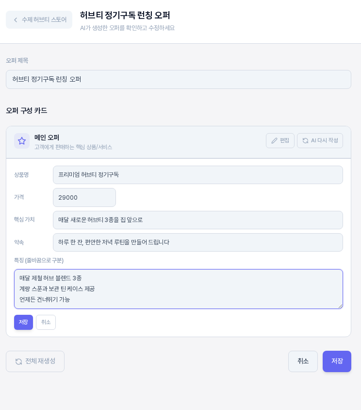 메인 오퍼 카드의 편집을 누른 모습. 상품명, 가격, 핵심 가치, 약속, 특징 입력칸이 열려 있고 카드 저장과 취소 버튼이 보인다