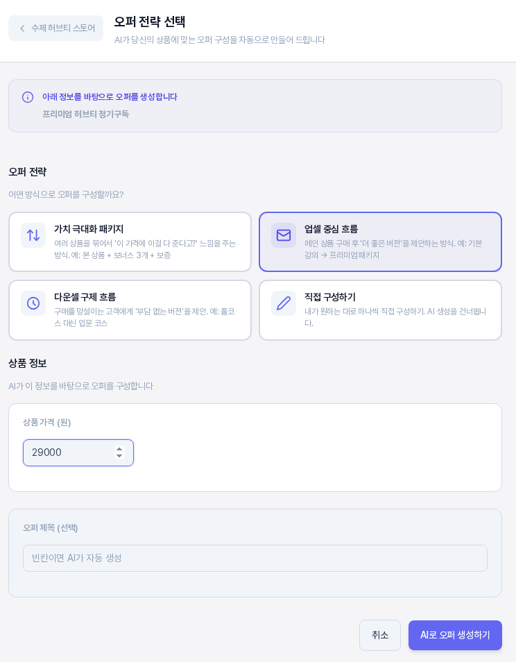 프로젝트 상품 정보가 있을 때의 오퍼 전략 선택 화면. 상단에 상품명 안내가 있고 업셀 중심 흐름이 선택되었으며 상품 정보에는 상품 가격 칸만 보인다
