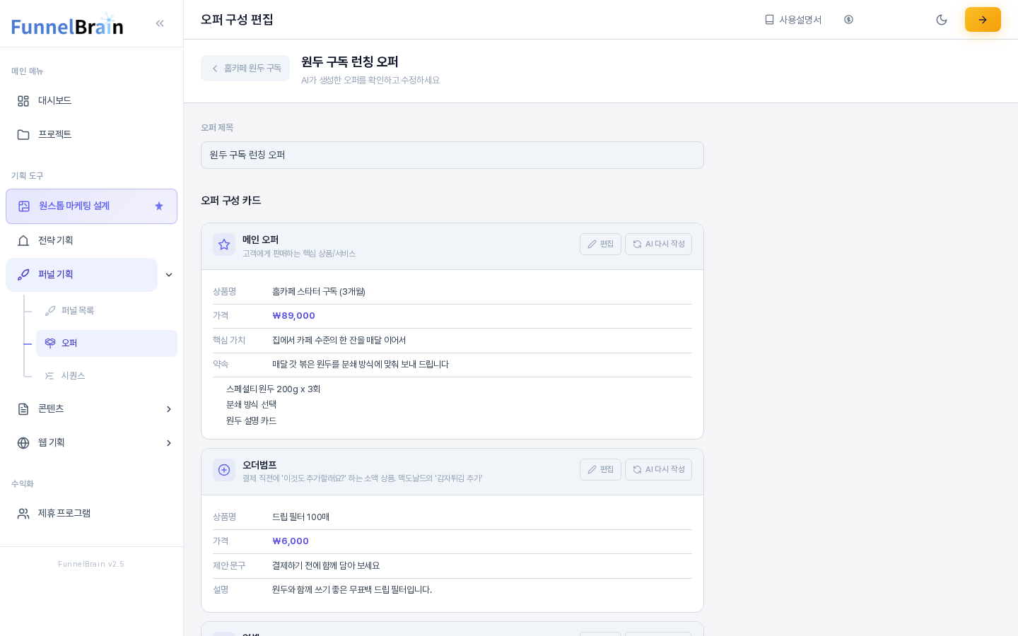 오퍼 구성 편집 화면. 왼쪽 메뉴의 오퍼가 선택되어 있고 오퍼 제목 아래 오퍼 구성 카드 목록의 메인 오퍼 카드가 보인다