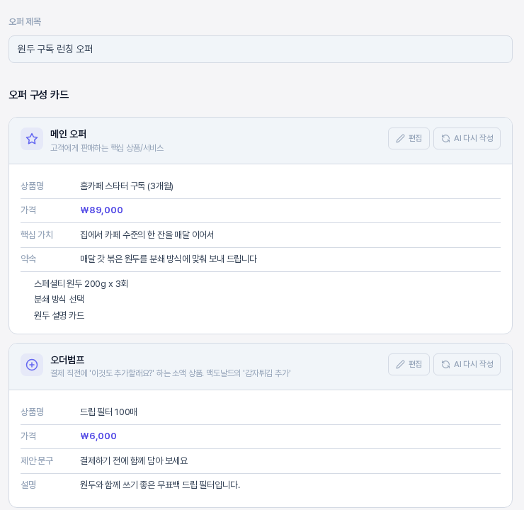 메인 오퍼 카드와 오더범프 카드. 메인 오퍼에는 상품명, 가격, 핵심 가치, 약속과 특징 목록이 있고 오더범프에는 상품명, 가격, 제안 문구, 설명이 있다