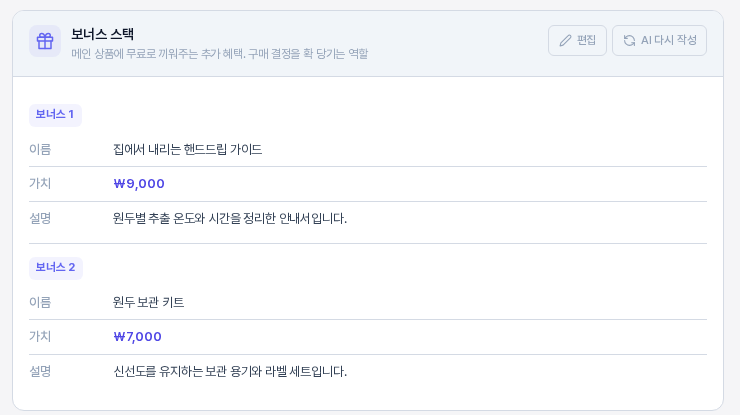 보너스 스택 카드. 보너스 1과 보너스 2가 각각 이름, 가치, 설명 항목으로 표시되어 있다