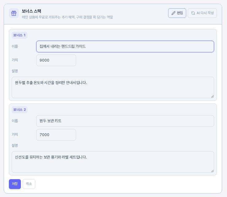 보너스 스택 카드의 편집을 누른 모습. 보너스 1과 보너스 2의 이름, 가치, 설명 입력칸이 열려 있고 아래에 저장과 취소 버튼이 있다