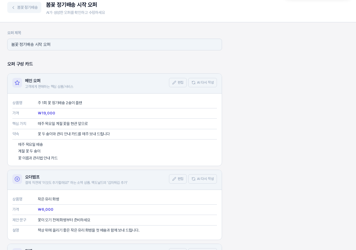 오퍼 구성 편집 화면의 위쪽. 오퍼 제목 칸 아래에 메인 오퍼와 오더범프 카드가 상품명과 가격과 문구 항목으로 보이고 각 카드 머리에 편집과 AI 다시 작성 버튼이 있다