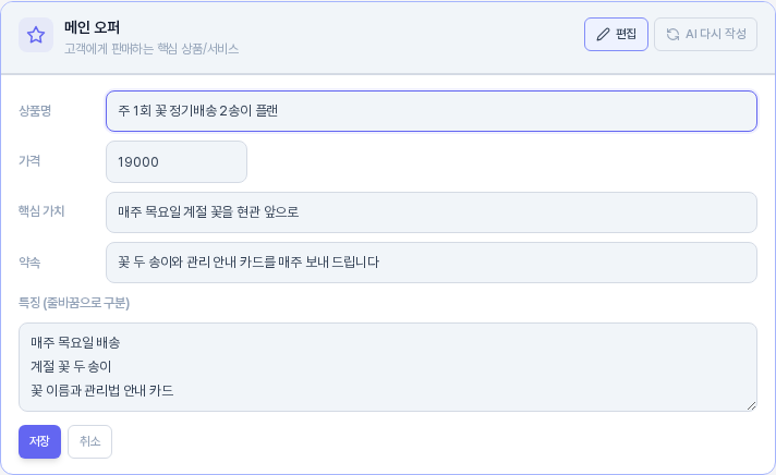 메인 오퍼 카드의 편집 칸이 열린 모습. 상품명, 가격, 핵심 가치, 약속 입력 칸과 줄바꿈으로 구분하는 특징 칸이 있고 아래에 저장과 취소 버튼이 있다