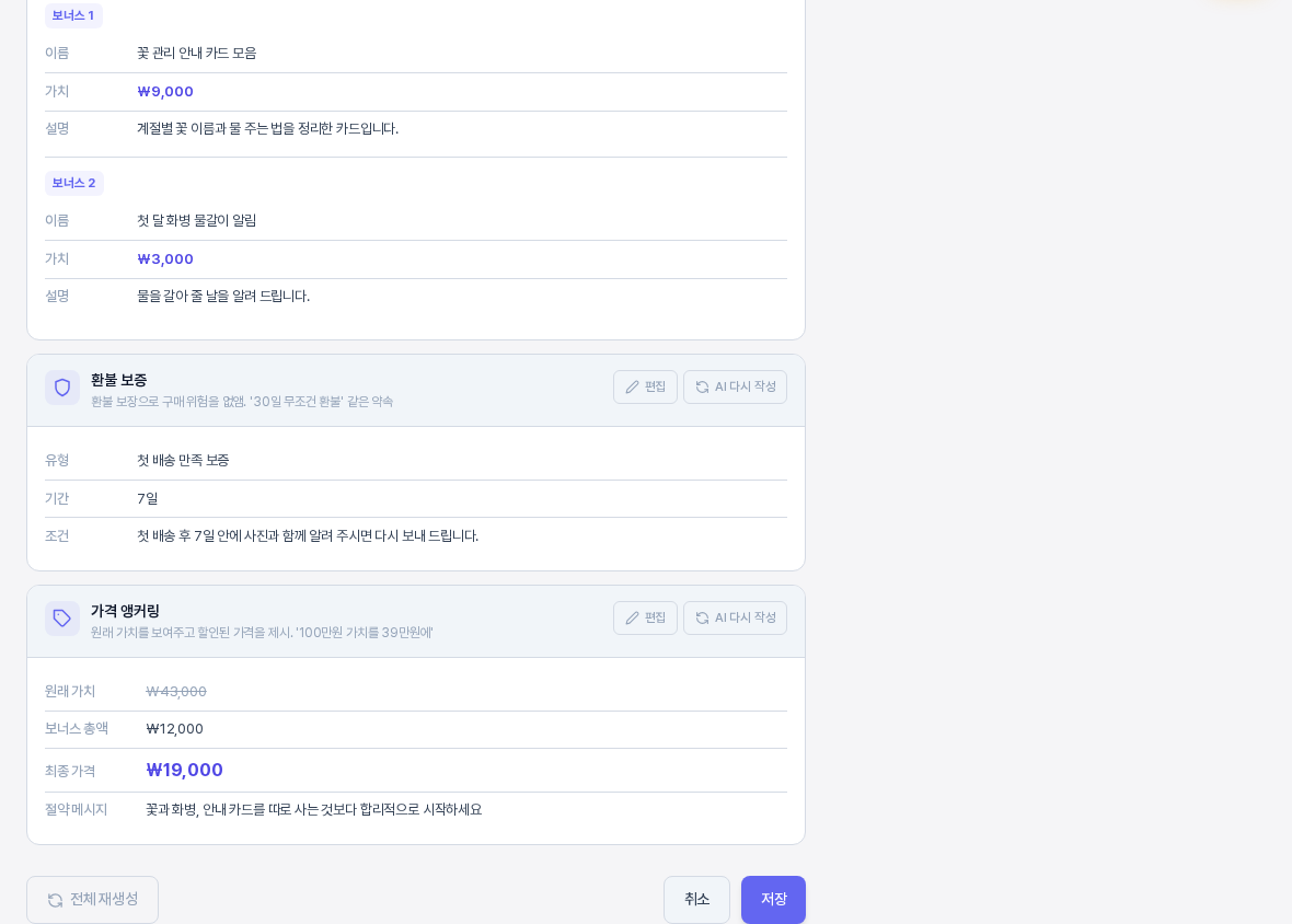 오퍼 구성 편집 화면의 맨 아래. 환불 보증과 가격 앵커링 카드 아래에 왼쪽 전체 재생성 버튼과 오른쪽 취소, 저장 버튼이 보인다