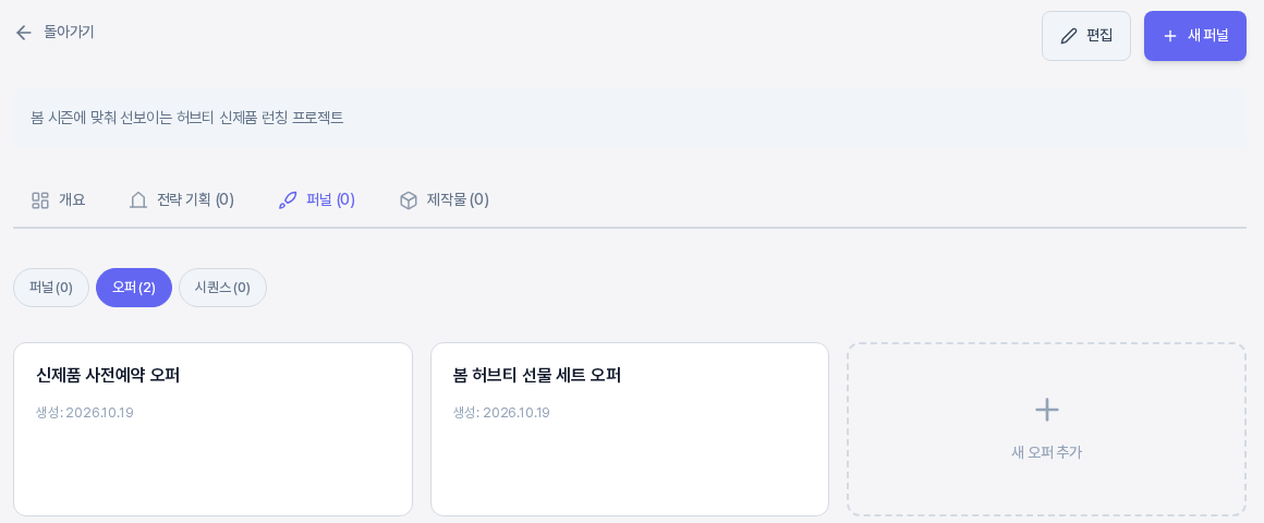 프로젝트 화면의 퍼널 탭에서 오퍼 하위 탭을 연 모습. 오퍼 카드 두 장과 새 오퍼 추가 카드가 보인다