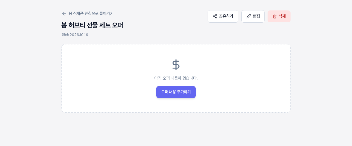 내용을 아직 적지 않은 오퍼의 상세 화면. 아직 오퍼 내용이 없습니다 안내와 오퍼 내용 추가하기 버튼이 보이고 위쪽에 공유하기, 편집, 삭제 버튼이 있다