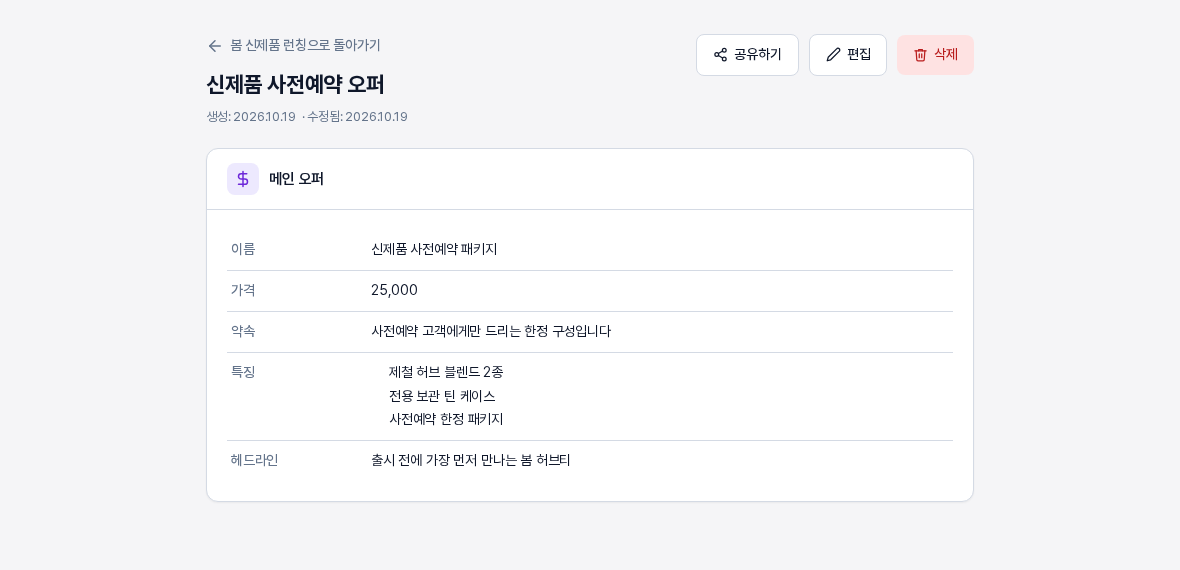 메인 오퍼 카드만 채운 오퍼의 상세 화면. 메인 오퍼 카드에 이름, 가격, 약속, 특징 세 줄, 헤드라인이 표 형태로 표시된다