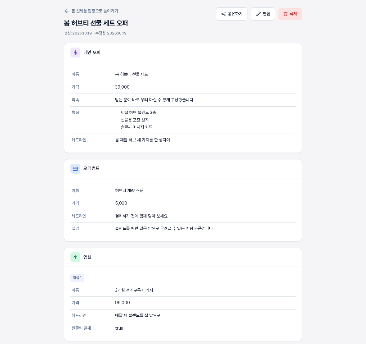 모든 카드에 내용이 들어 있는 오퍼의 상세 화면 위쪽. 메인 오퍼, 오더범프, 업셀 카드가 차례로 쌓여 있다