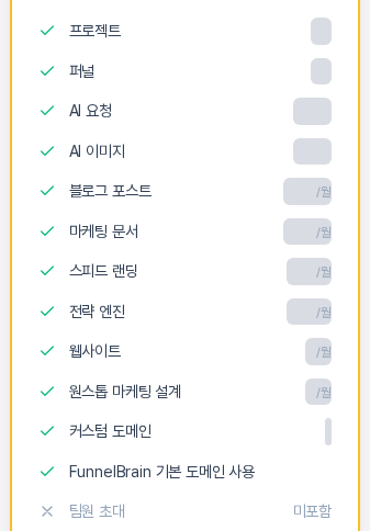 프로 월간 카드의 기능 목록. 초록 체크가 붙은 기능 줄과 회색 X와 미포함이 붙은 팀원 초대 줄이 보인다