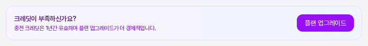 크레딧이 부족하신가요 안내 박스. 충전 크레딧 유효 기간 안내와 오른쪽 보라색 플랜 업그레이드 버튼이 보인다