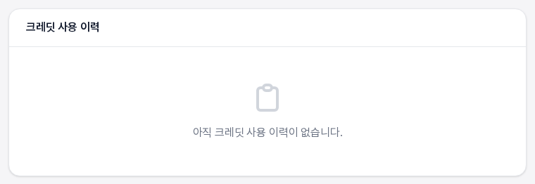 크레딧 사용 이력 카드의 빈 상태. 서류 모양 아이콘과 아직 크레딧 사용 이력이 없습니다 문구가 보인다