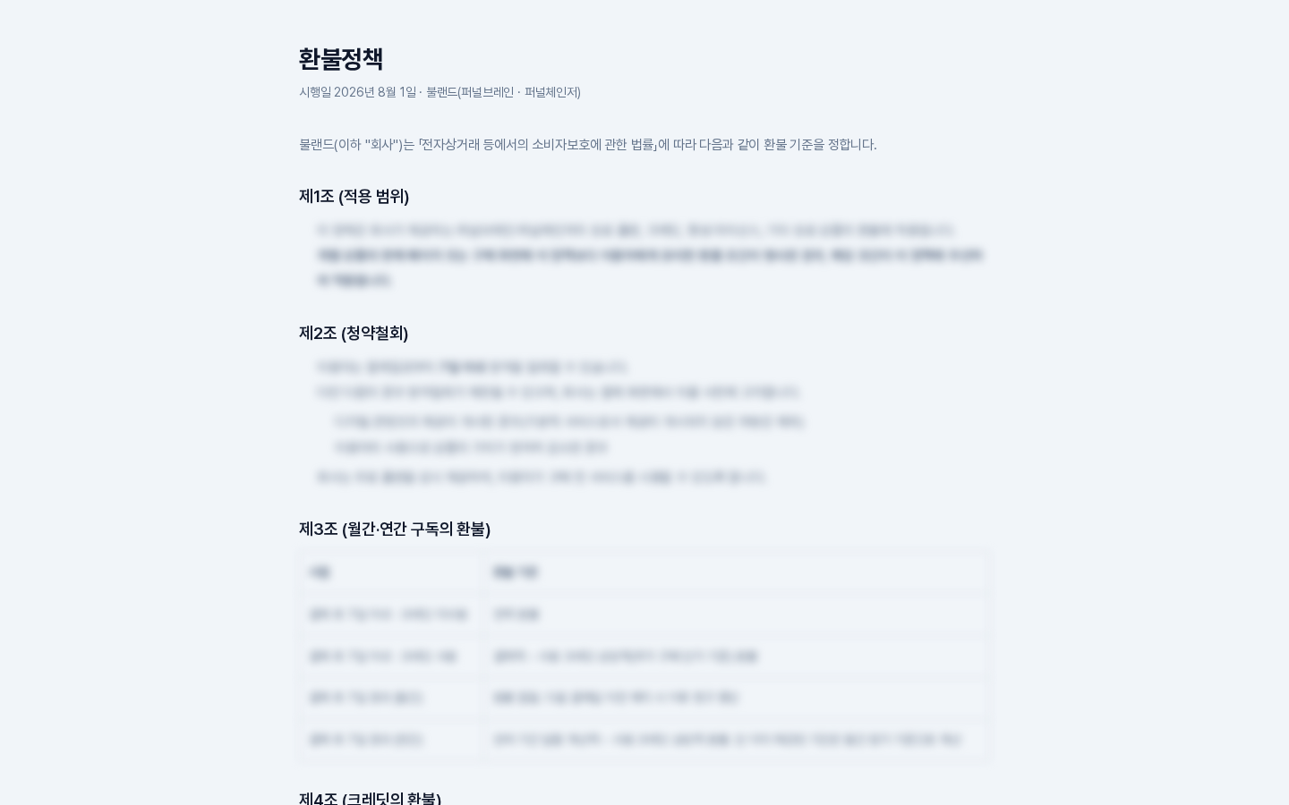 환불정책 화면 위쪽. 제목과 시행일, 도입 문장 아래에 적용 범위, 청약철회, 구독의 환불 항목 제목이 있고 본문은 흐리게 처리되어 있다