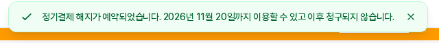 정기결제 해지를 확인한 직후 화면 오른쪽 위에 나타난 알림. 정기결제 해지가 예약되었다는 문구와 이용 가능한 마지막 날짜가 적혀 있다