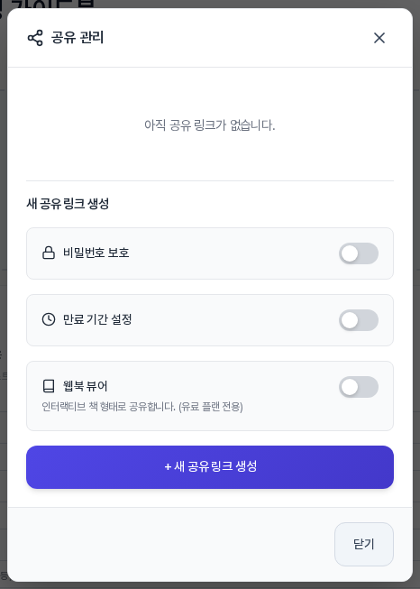 공유 관리 창. 아직 공유 링크가 없다는 문구와 비밀번호 보호, 만료 기간 설정, 웹북 뷰어 스위치, 새 공유 링크 생성 버튼이 보인다
