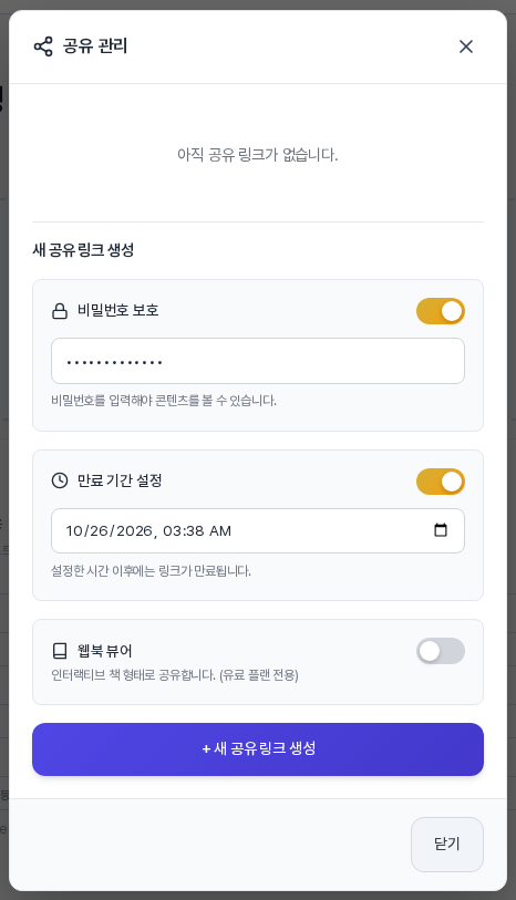 비밀번호 보호와 만료 기간 설정 스위치를 켠 모습. 비밀번호 입력 칸과 날짜 선택 칸이 펼쳐져 있다