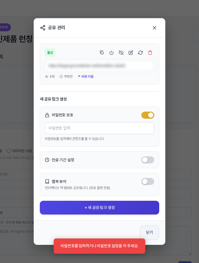 비밀번호 보호 스위치를 켠 채 비밀번호 칸을 비워 두고 새 공유 링크 생성을 눌렀을 때의 화면. 아래에 비밀번호를 입력하거나 비밀번호 설정을 꺼 달라는 빨간 알림이 나타나 있다