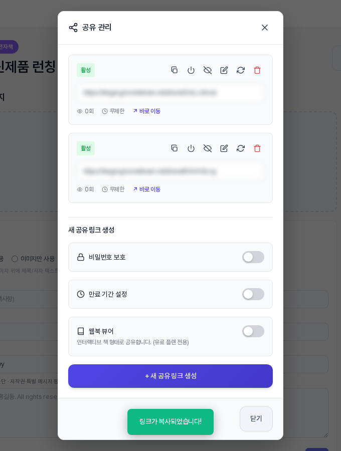 공유 관리 창에 링크 두 개가 활성 상태로 쌓여 있고 아래에 링크가 복사되었습니다 알림이 떠 있다