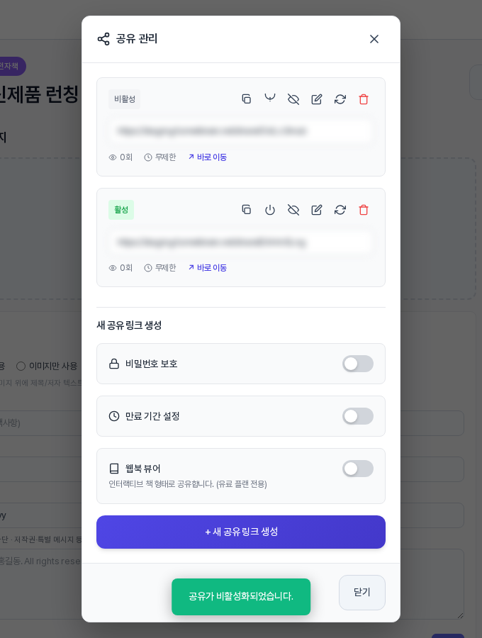 링크 하나를 비활성화한 모습. 위 칸의 배지가 비활성으로 바뀌고 공유가 비활성화되었습니다 알림이 떠 있다