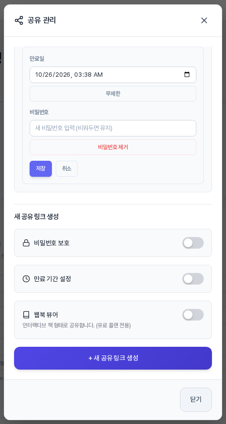 링크 편집 패널. 만료일 날짜 칸과 무제한 버튼, 비밀번호 입력 칸, 저장과 취소 버튼이 보인다