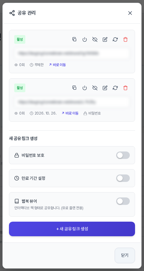 공유 관리 창. 링크 두 칸이 활성 상태로 쌓여 있고 한 칸에는 만료일과 비밀번호 표시가 있다. 아래에 새 공유 링크 생성 영역이 보인다