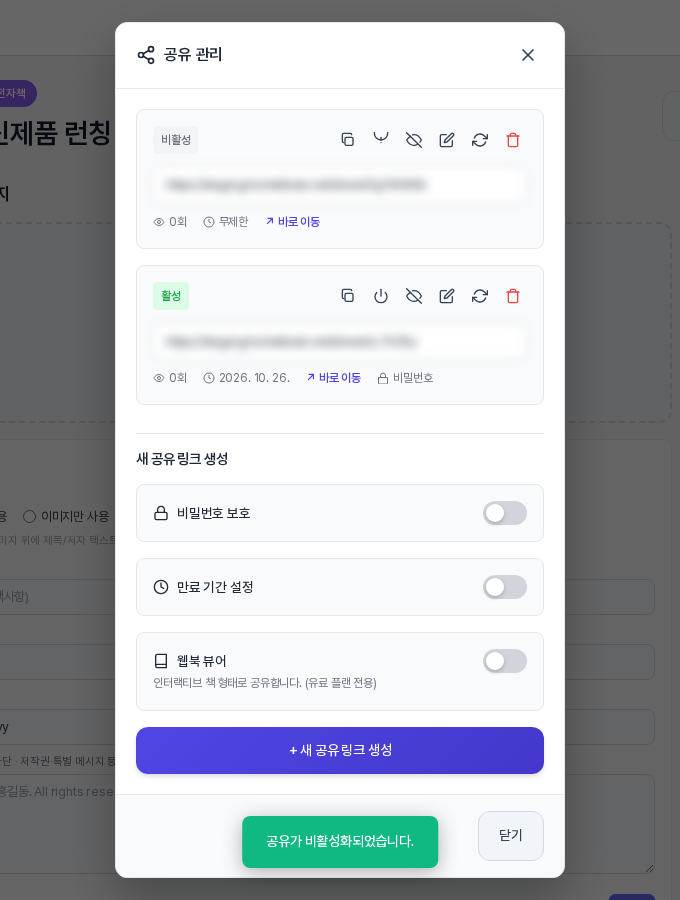 링크 하나를 비활성화한 모습. 맨 위 칸의 배지가 비활성으로 바뀌었고 아래에 공유가 비활성화되었습니다 알림이 떠 있다