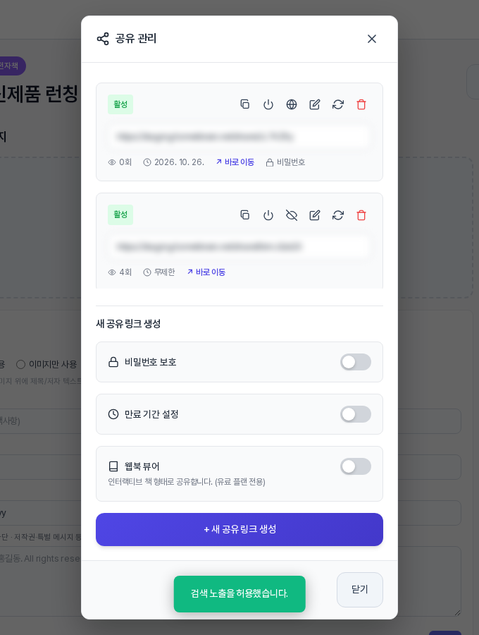 맨 위 링크 칸의 검색 아이콘이 지구본 모양으로 바뀐 모습. 아래에 검색 노출을 허용했습니다 알림이 떠 있다
