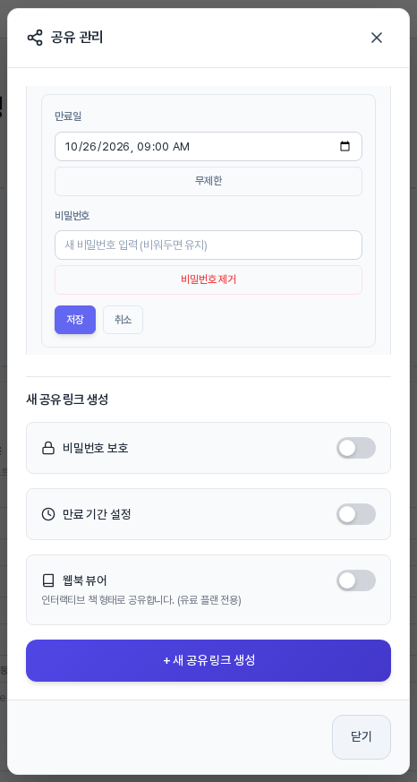 링크 편집 패널. 만료일 날짜 칸과 무제한 버튼, 비밀번호 입력 칸과 비밀번호 제거 버튼, 저장과 취소 버튼이 보인다