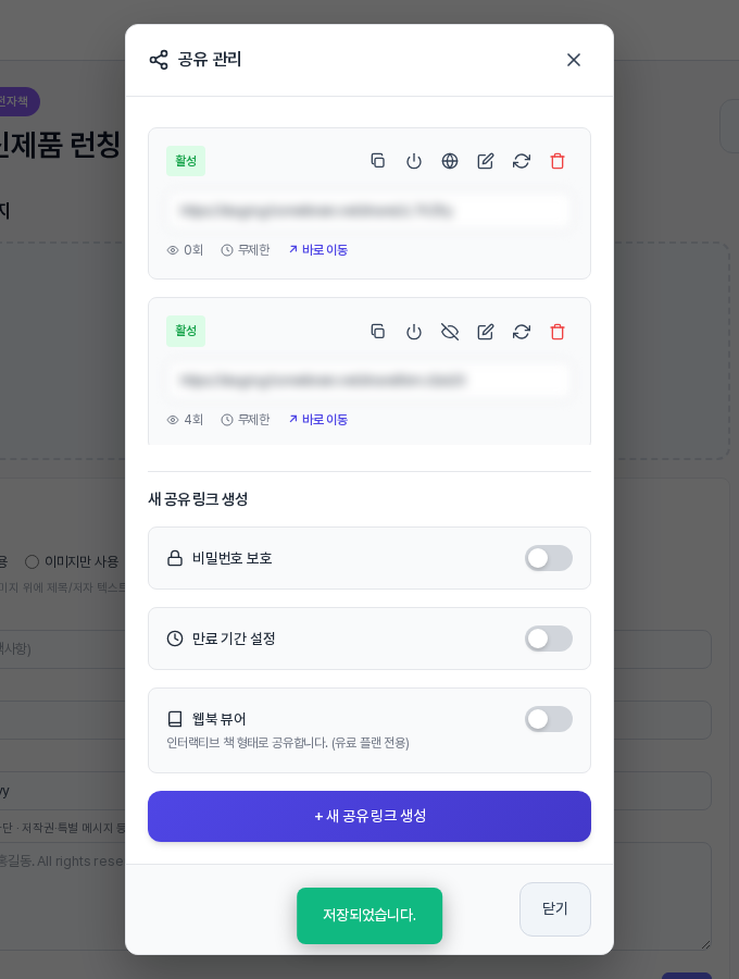 만료일을 무제한으로 저장한 뒤의 링크 칸. 만료일 자리에 무제한이 표시되어 있고 아래에 저장되었습니다 알림이 떠 있다