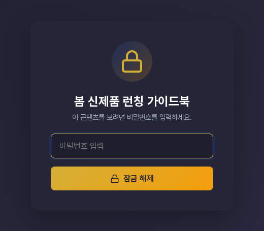 비밀번호가 걸린 공유 링크를 열었을 때의 화면. 문서 제목, 비밀번호를 입력하라는 안내, 비밀번호 입력 칸과 잠금 해제 버튼이 보인다