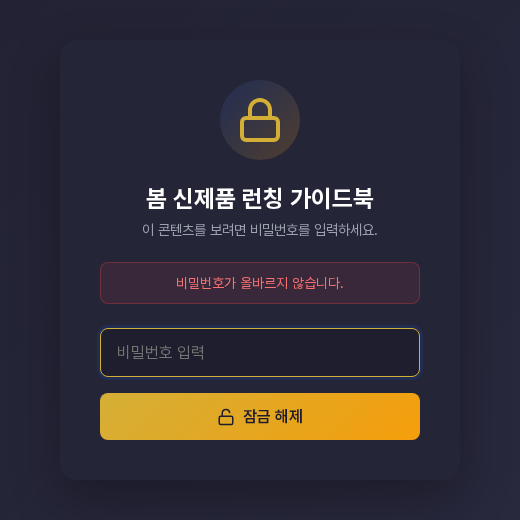 비밀번호를 잘못 입력한 뒤의 화면. 비밀번호가 올바르지 않습니다 안내가 붉은 상자로 나타나 있다