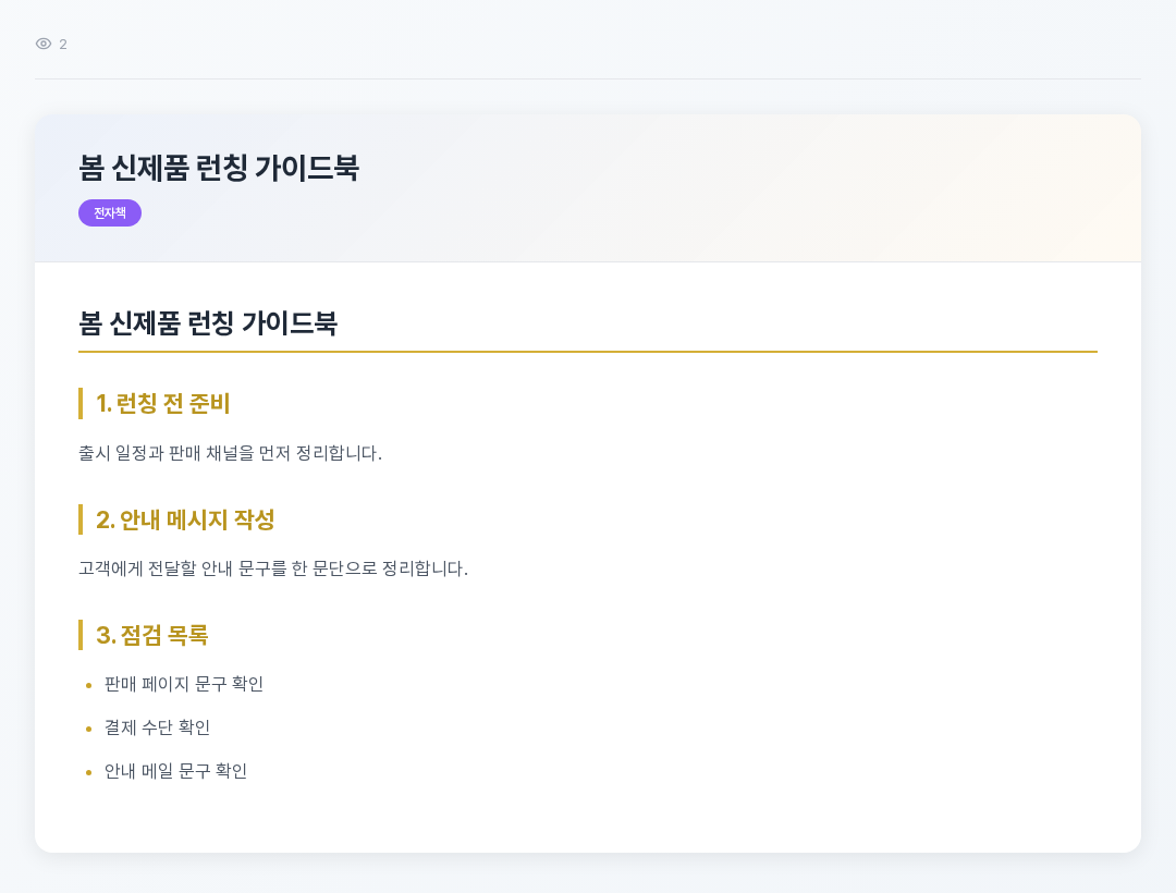 공유 링크로 열린 문서 화면. 위쪽에 조회 횟수, 아래 카드에 문서 제목과 전자책 배지, 소제목과 본문이 보인다
