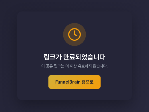만료된 공유 링크 화면. 링크가 만료되었습니다 제목과 더 이상 유효하지 않다는 안내, FunnelBrain 홈으로 버튼이 보인다