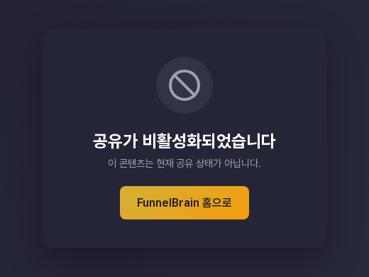 비활성화된 공유 링크 화면. 공유가 비활성화되었습니다 제목과 현재 공유 상태가 아니라는 안내, FunnelBrain 홈으로 버튼이 보인다