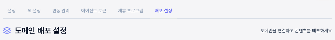 설정 탭 줄에서 배포 설정 탭이 선택되어 있고 아래에 도메인 배포 설정 제목과 안내 문구가 보인다