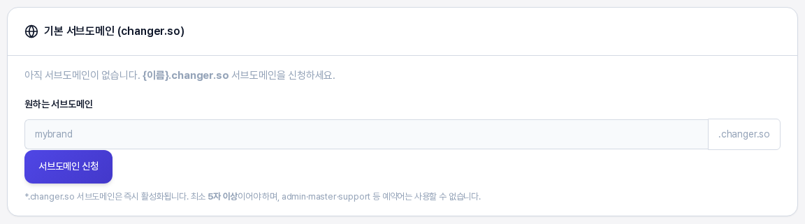 기본 서브도메인 카드. 원하는 서브도메인 입력칸과 .changer.so 표시, 서브도메인 신청 버튼, 활성화 조건 안내가 보인다