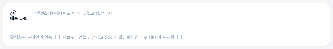 배포 URL 카드. 각 콘텐츠 메뉴에서 배포 후 접근하는 URL이라는 설명과 활성화된 도메인이 없다는 안내가 보인다