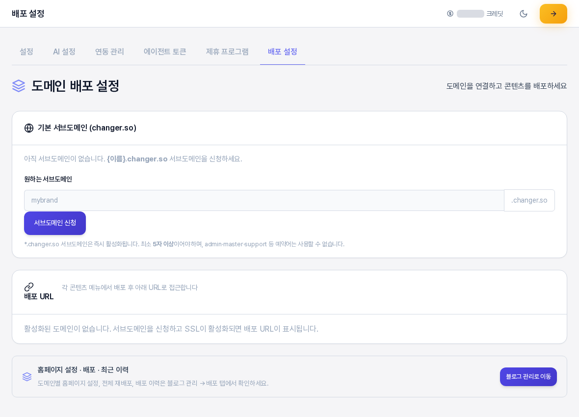 배포 설정 화면 전체. 기본 서브도메인 카드, 배포 URL 카드, 블로그 관리로 이동 안내 카드가 위에서 아래로 놓여 있다