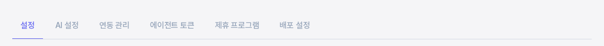 설정 화면 맨 위의 탭 줄. 설정, AI 설정, 연동 관리, 에이전트 토큰, 제휴 프로그램, 배포 설정 탭이 나란히 있다