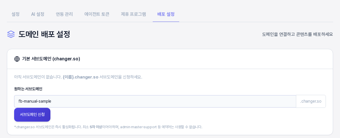 원하는 서브도메인 입력칸에 fb-manual-sample이 입력되어 있고, 오른쪽에 .changer.so, 아래에 서브도메인 신청 버튼과 5자 이상 안내가 보인다