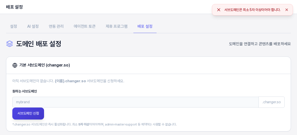 이름을 짧게 입력해 신청했을 때 화면 오른쪽 위에 서브도메인은 최소 5자 이상이어야 합니다라는 빨간 알림이 보이고 입력칸은 비어 있다