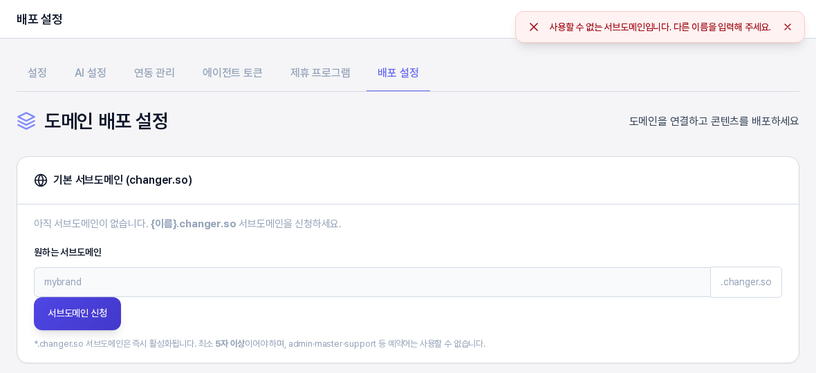 예약어를 입력해 신청했을 때 화면 오른쪽 위에 사용할 수 없는 서브도메인입니다. 다른 이름을 입력해 주세요라는 빨간 알림이 보인다